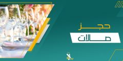 حجز صالات – كل الأنواع – أية مدينة بسهولة مع إيزي!