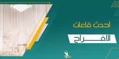 مميزات احدث قاعات الافراح 2024