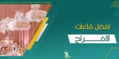  افضل قاعات الافراح 2024