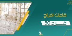 رحلة استكشاف لـ قاعات افراح 50 فرد