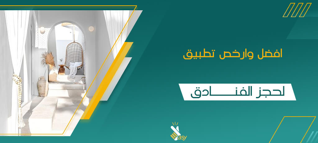 لماذا يعد أفضل تطبيق لحجز الفنادق الخيار المثالي للمسافرين؟ %D8%A7%D9%81%D8%B6%D9%84-%D9%88%D8%A7%D8%B1%D8%AE%D8%B5-%D8%AA%D8%B7%D8%A8%D9%8A%D9%82-%D9%84%D8%AD%D8%AC%D8%B2-%D8%A7%D9%84%D9%81%D9%86%D8%A7%D8%AF%D9%82-1